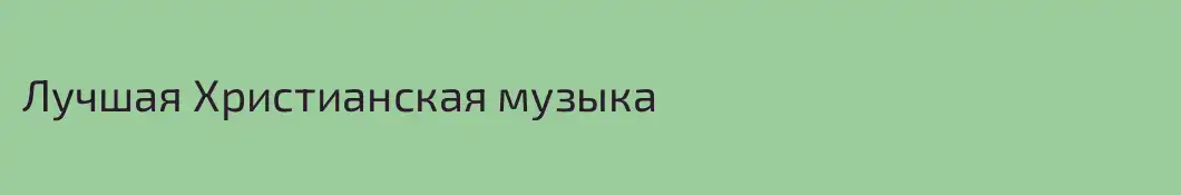 Лучшая Христианская музыка